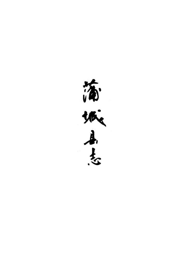 秦山岛相关古籍-蒲城县志稿诗稿