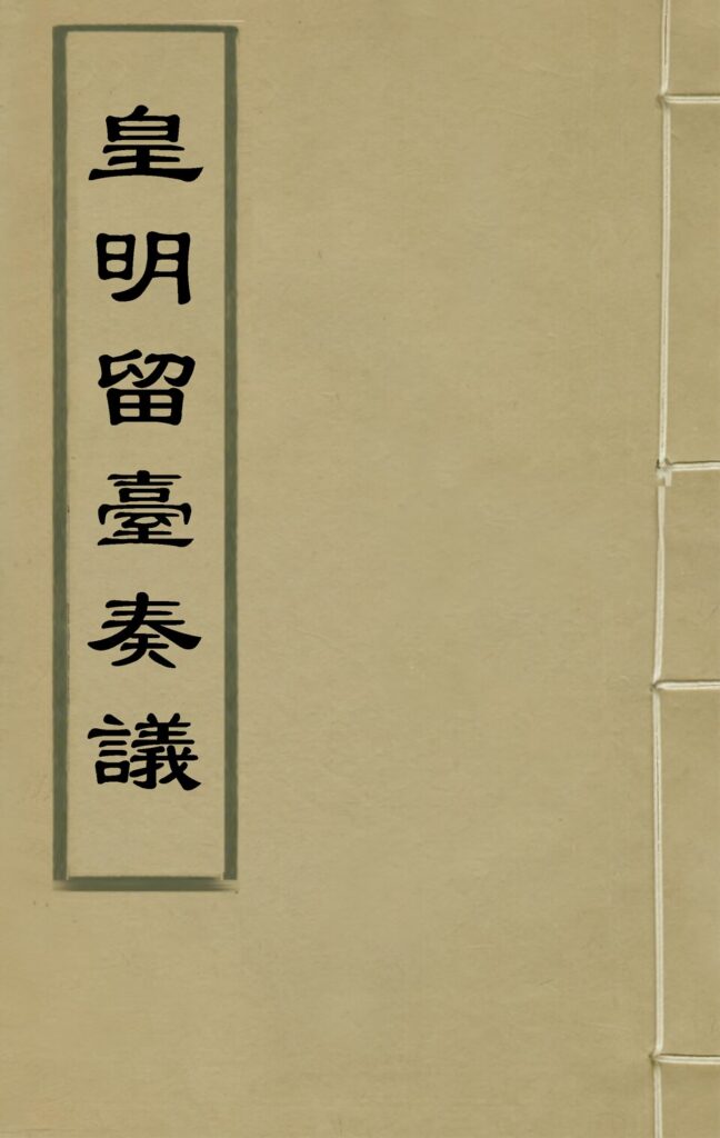 横道河子镇古籍-皇明留台奏议