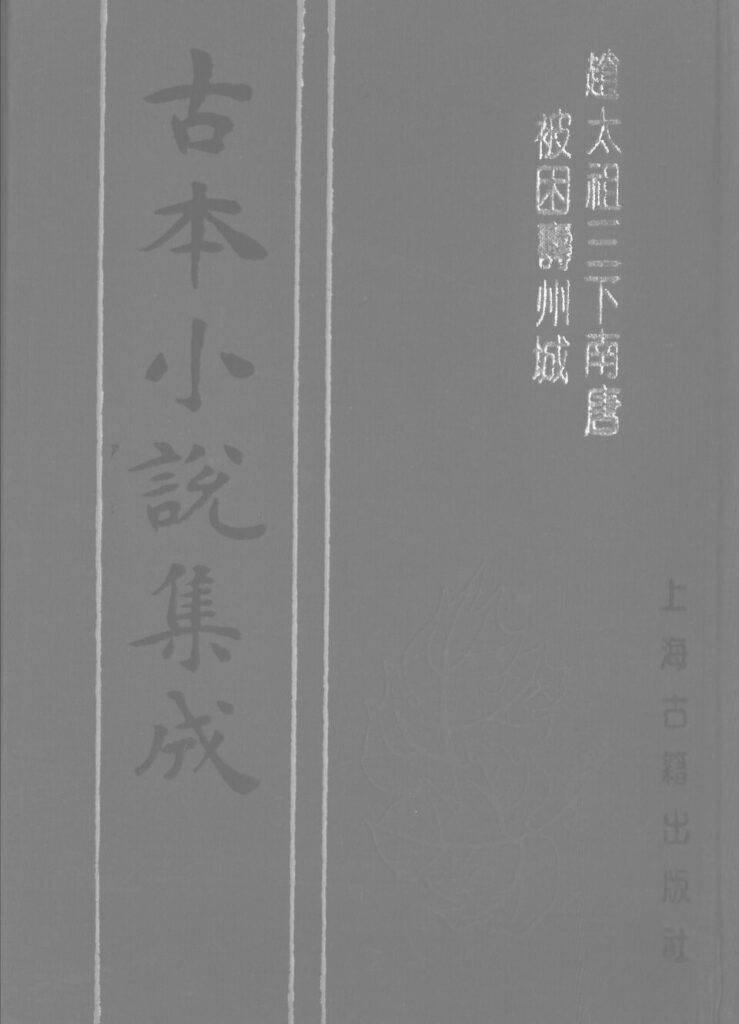 海城三塔古籍文献图片