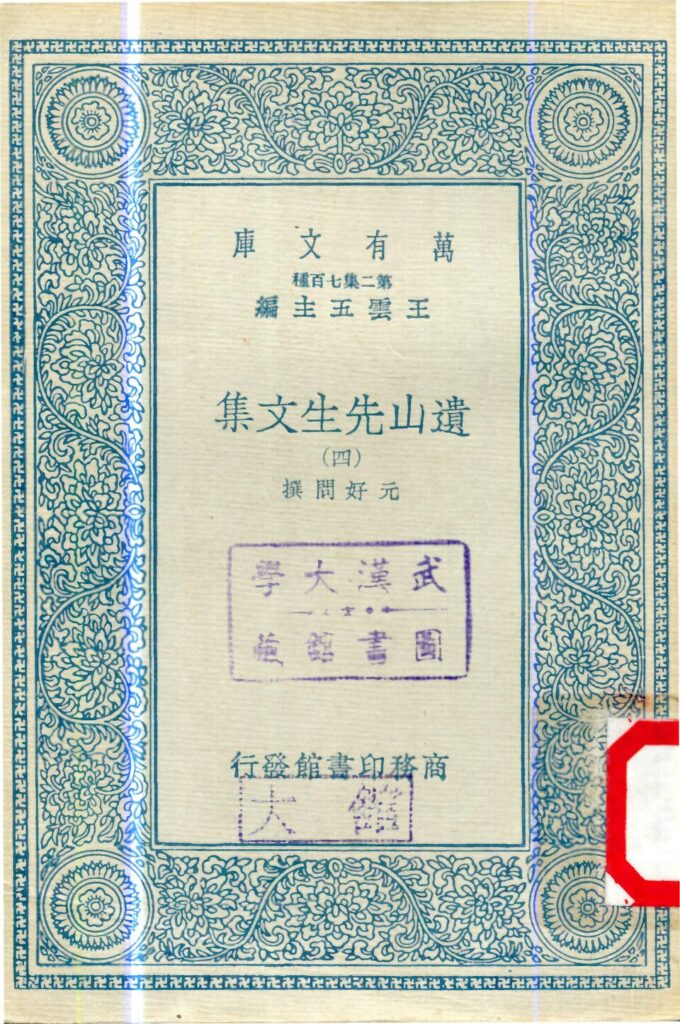 遗山先生文集（四）古籍封面
