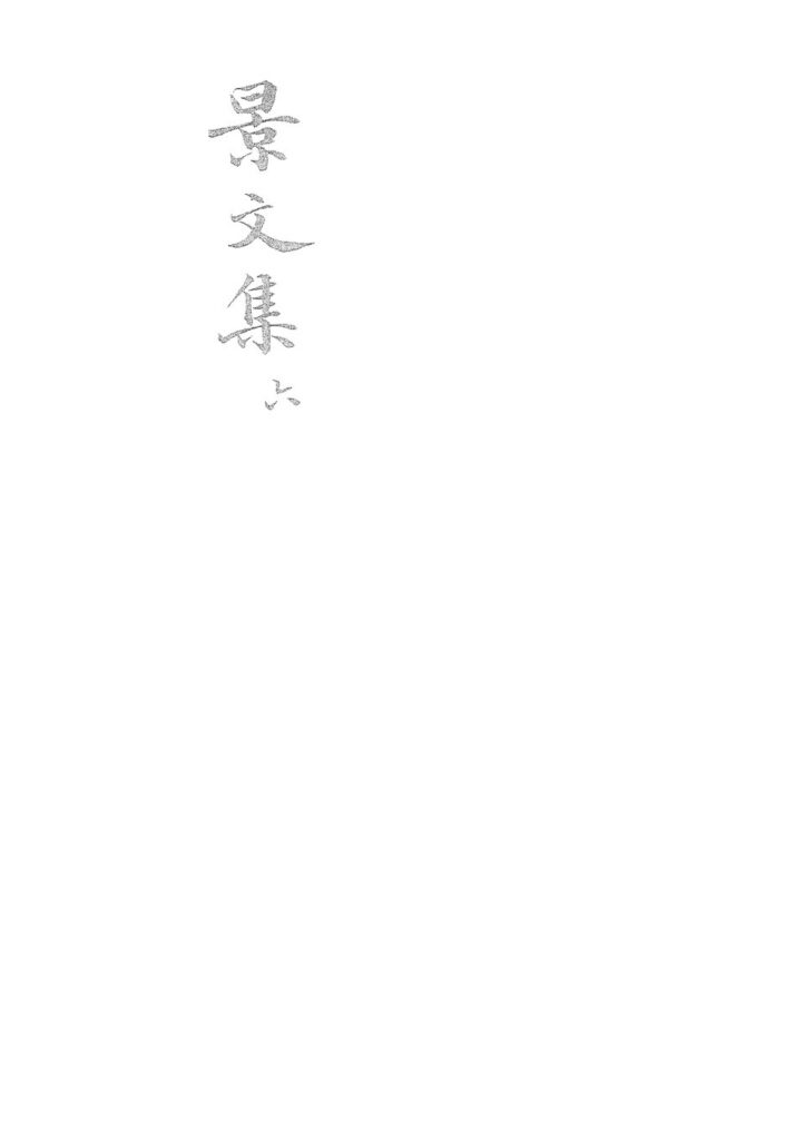兰亭景区古籍文献图片