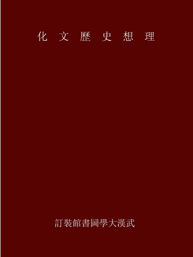 银冈书院文献《理想历史文化》实景图片