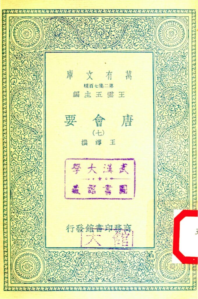 七台河市博物馆馆藏古籍《唐會要》