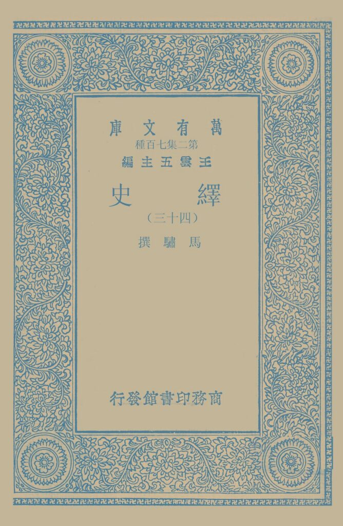 横道河子镇古籍-繹史
