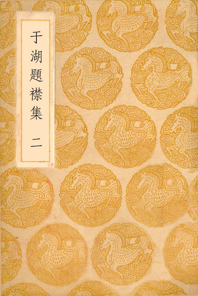 仙山湖国家湿地公园古籍文件-于湖题襟集