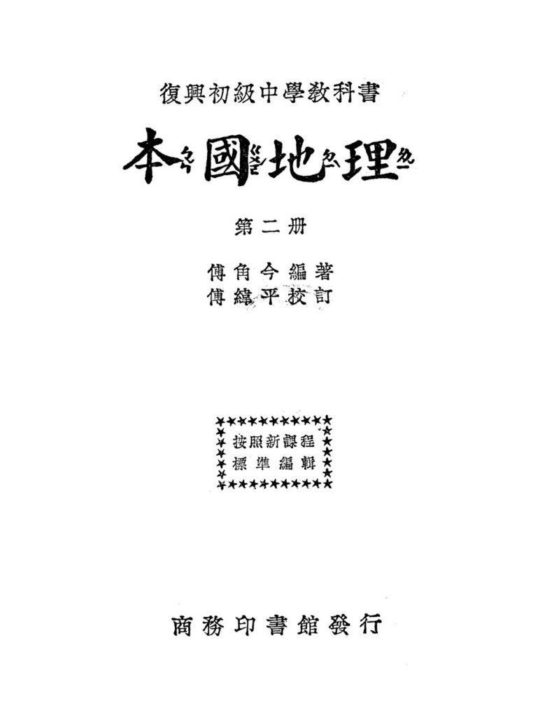 復興教科書：本國地理·第二冊书籍扫描件