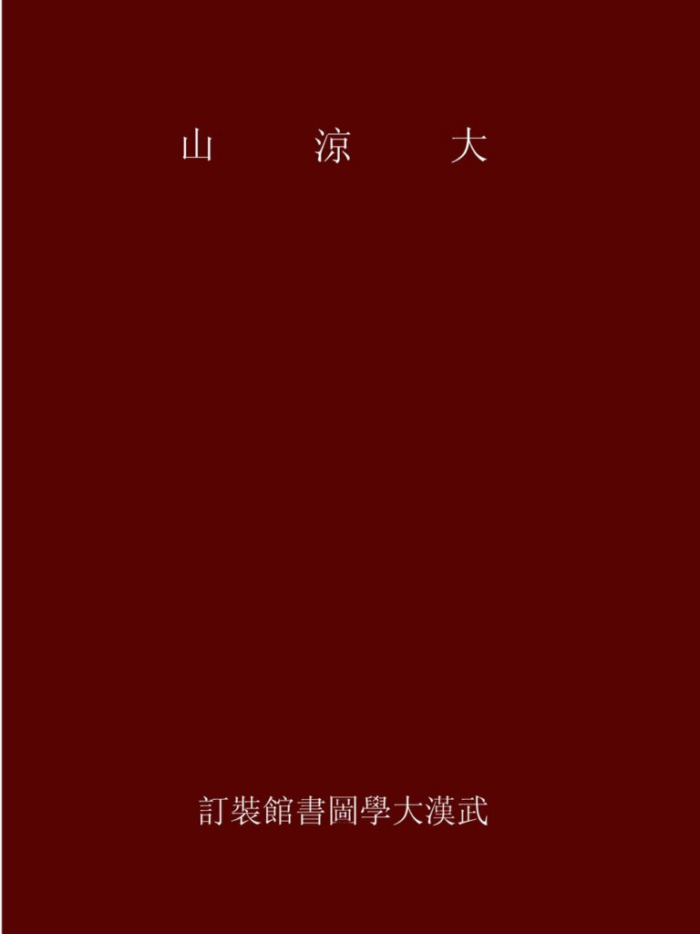 老牛湾景区参考文档：大涼涼山