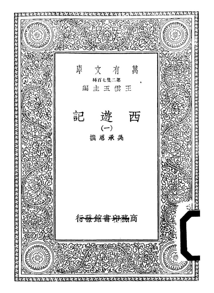 吴承恩故居《西游记》古籍扫描件