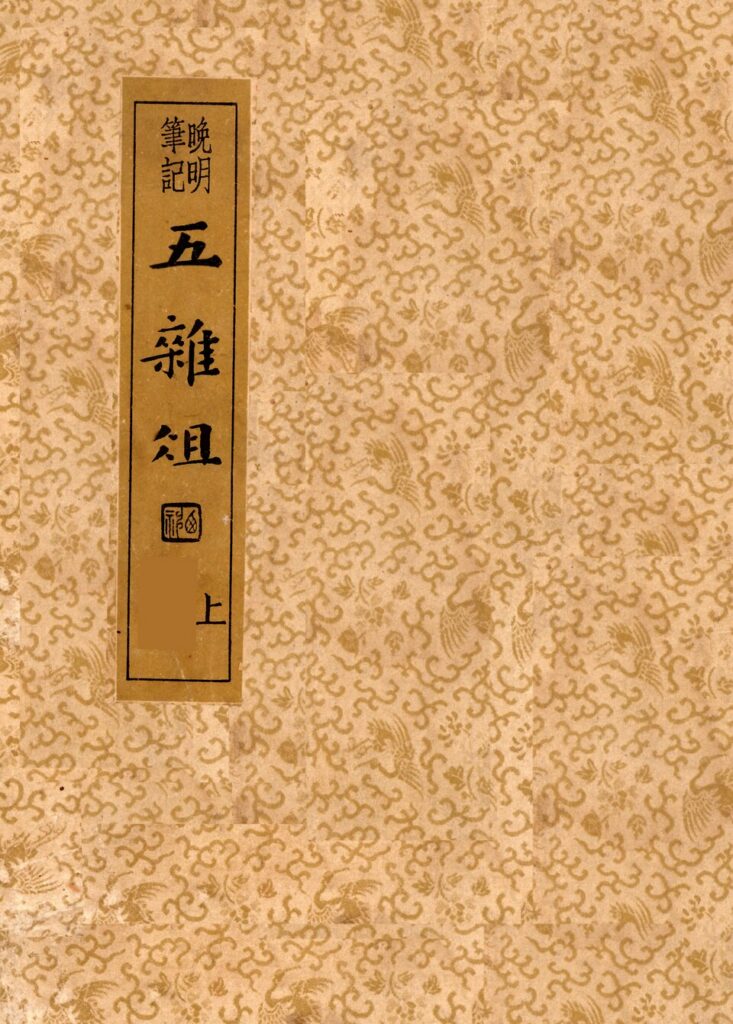 五杂组上册古籍封面