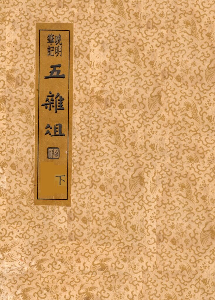 五杂组下册古籍封面