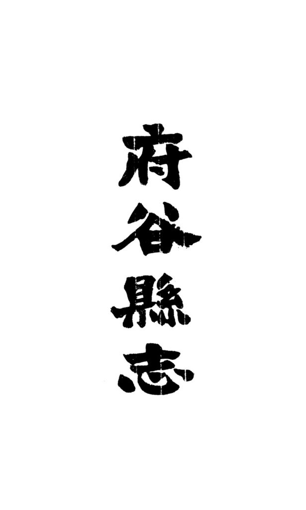 府穀縣誌十卷：卷三 古籍文件