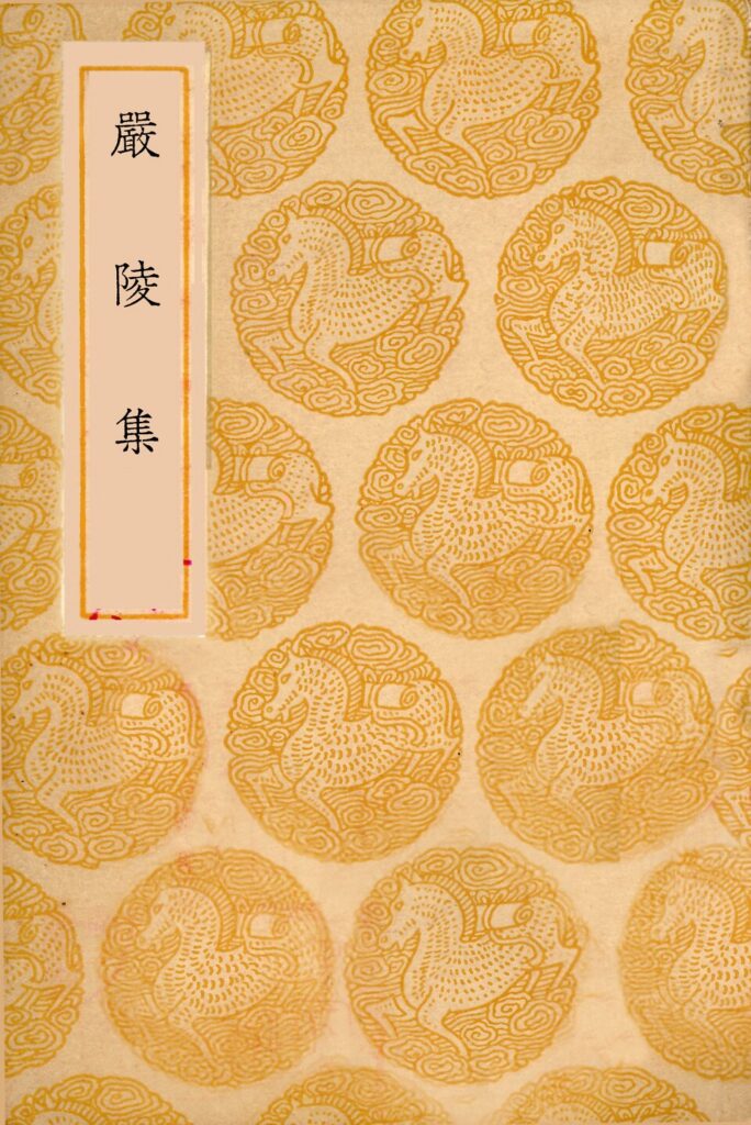舜帝陵古籍《嚴陵集》封面