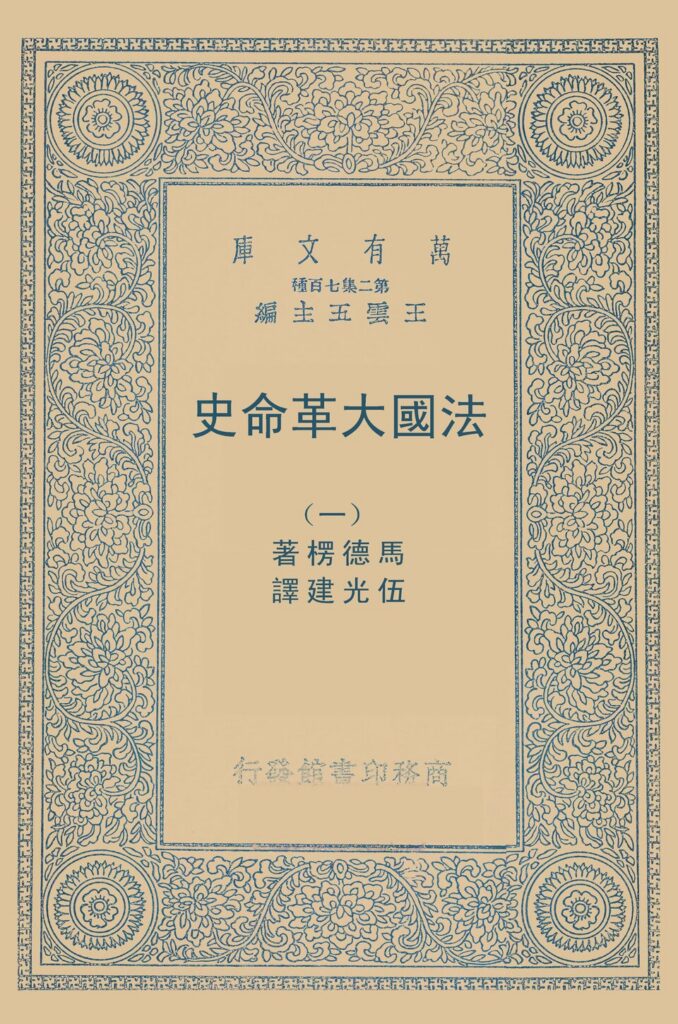 楞严禅寺-《法國大革命史》古籍页面