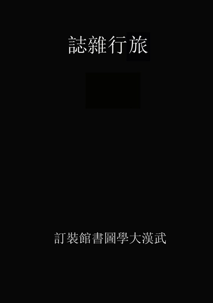 旅行雜志 古籍文件