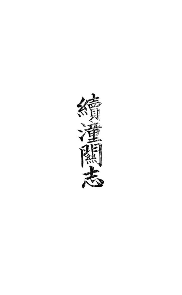窦庄古堡实景图片
