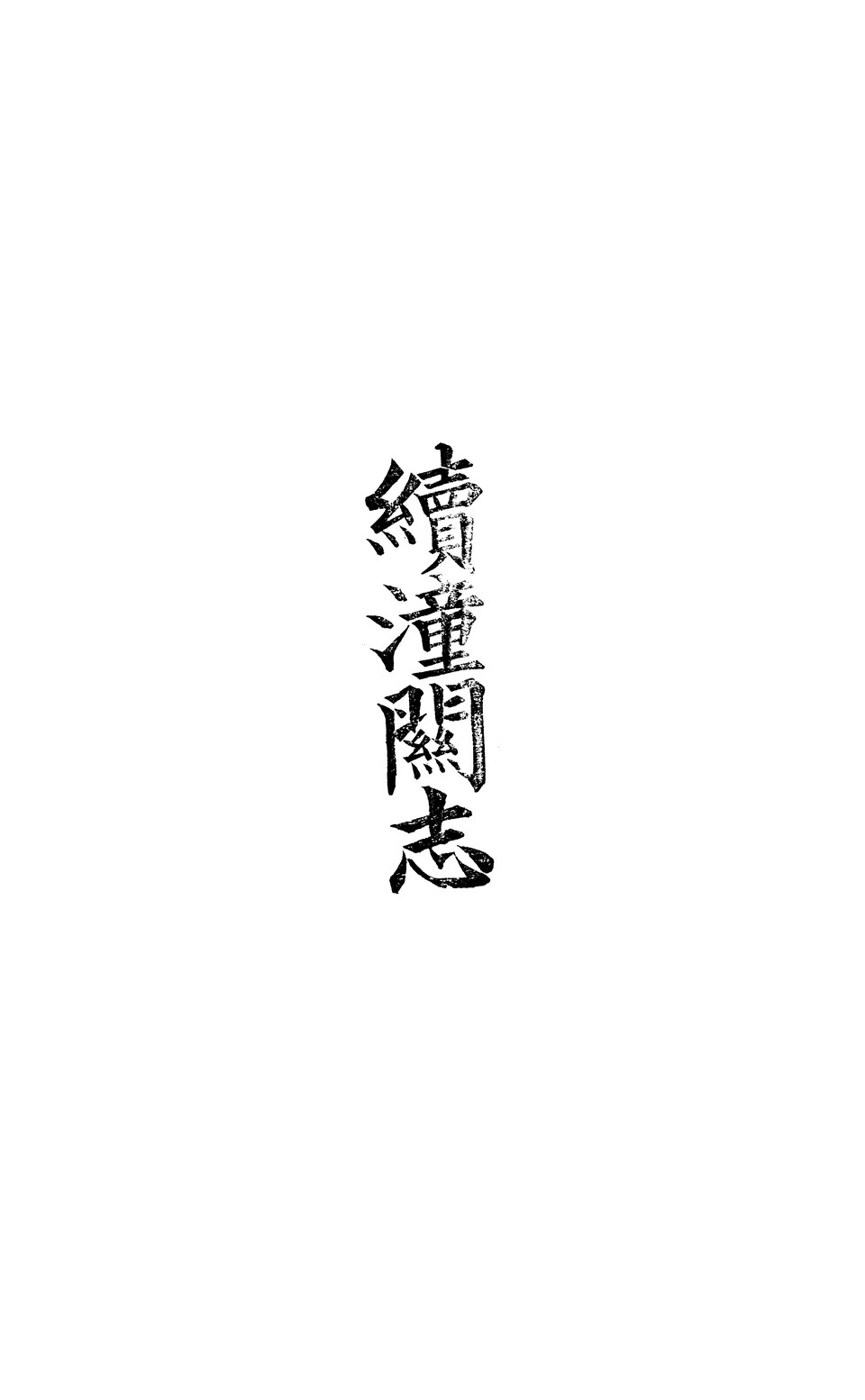 窦庄古堡实景图片