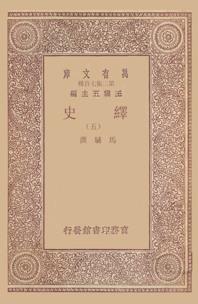 马邑博物馆馆藏《绎史》第五册