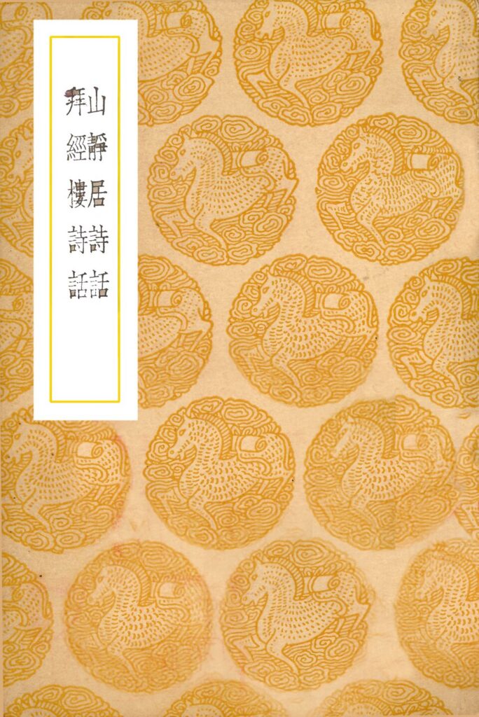 古籍《山静居诗话》封面