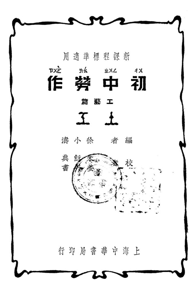 透龙山风景区 初中劳作·工艺篇（土木）古籍扫描页