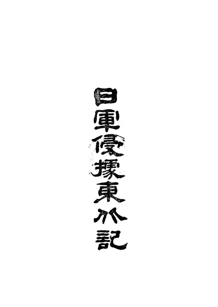 杀虎口相关文献《日军侵据东北记》