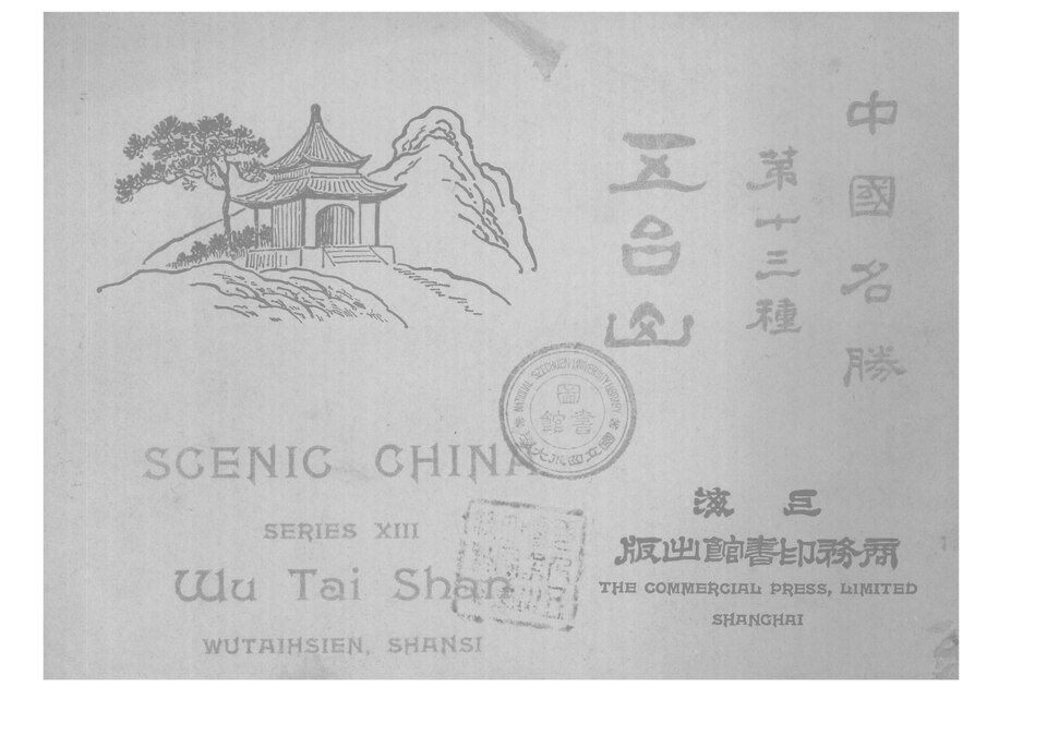 五台山黛螺顶古籍图