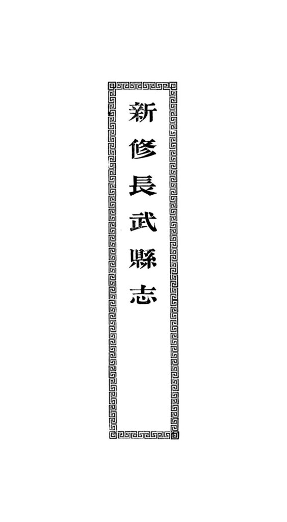 旧广武城古籍《長武縣志》书影