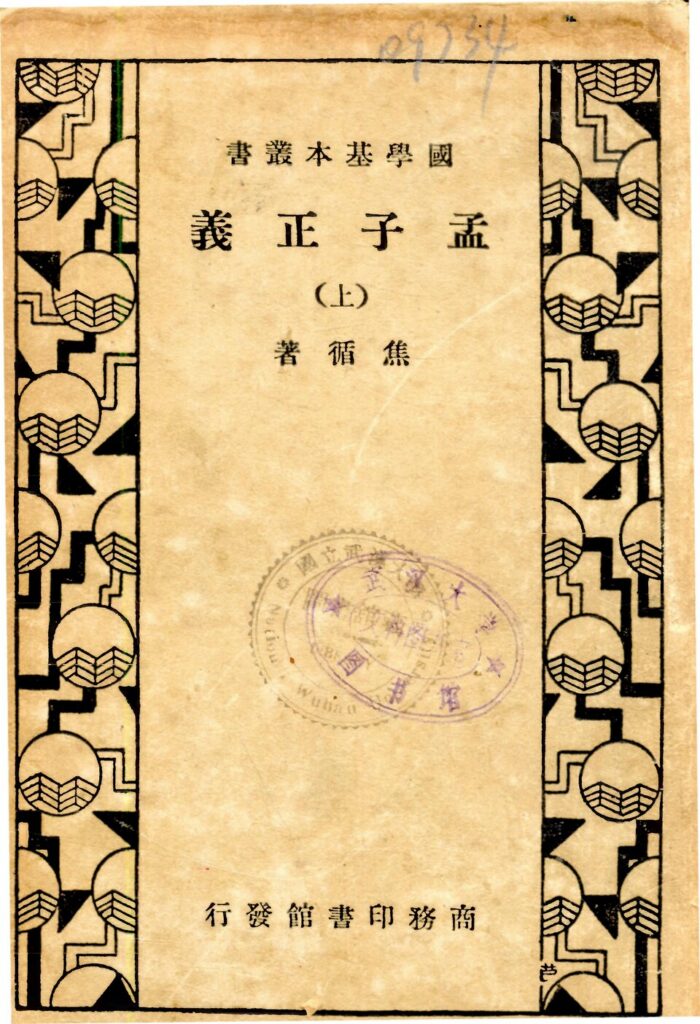 营口市博物馆馆藏《孟子正义》上册