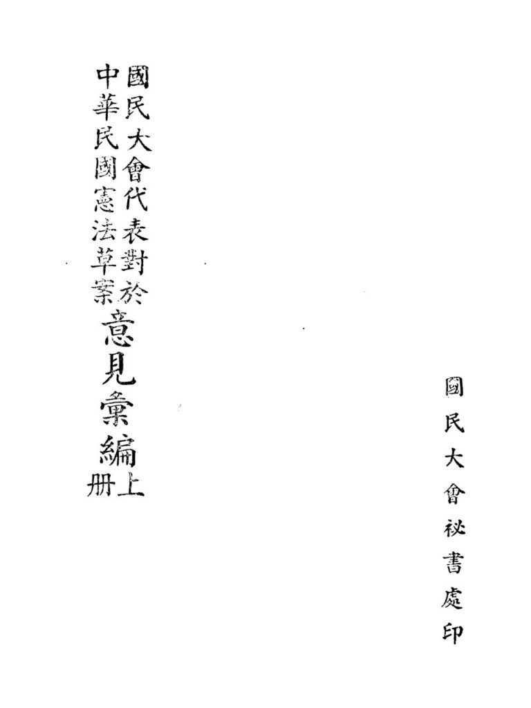 云上草原文献图库：宪法草案意见汇编