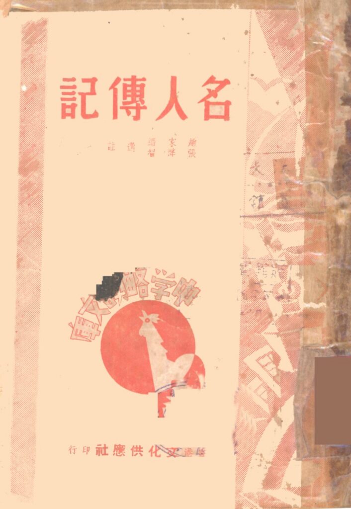 银冈书院文献《名人传记》实景图片