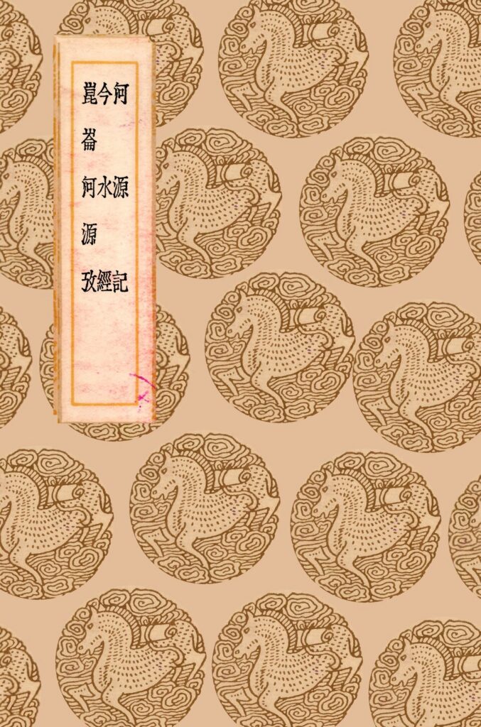 洋河酒文化旅游区历史文献资料2 - 《河源记》等