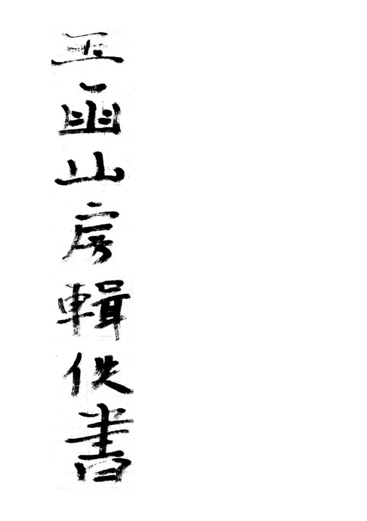 芦芽山相关古籍封面