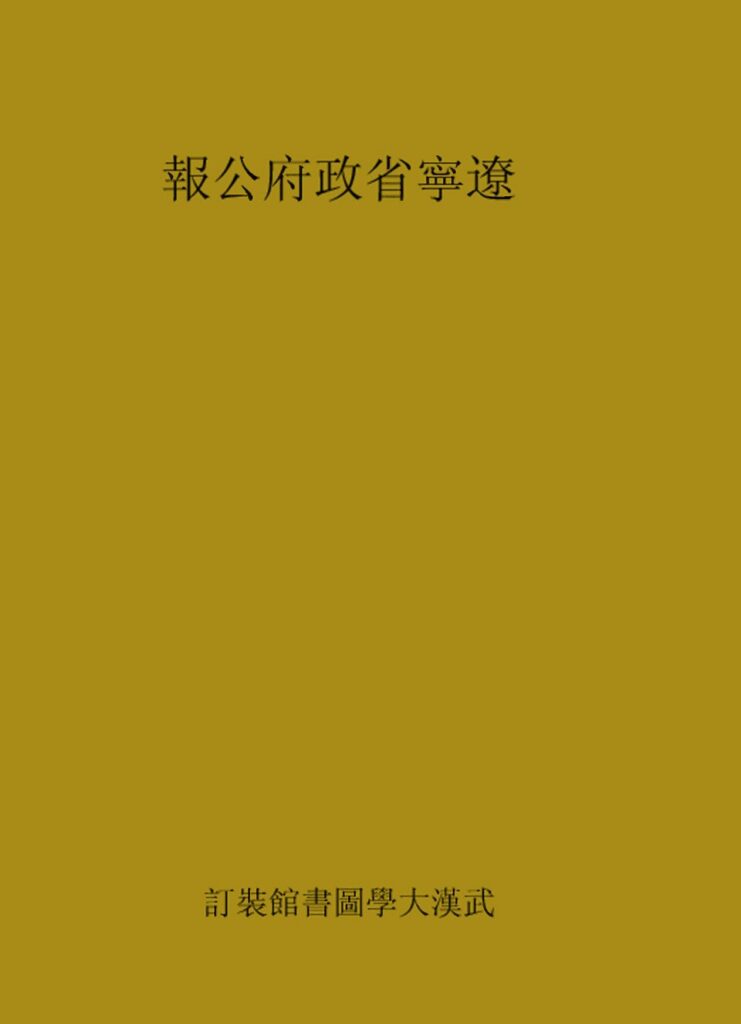 二界沟辽宁省政府公报扫描件