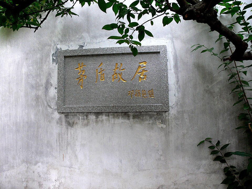 茅盾故居庭院内“茅盾故居”匾额