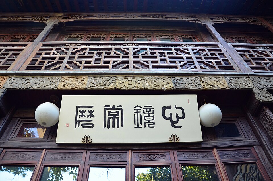 逸圃园林实景图片