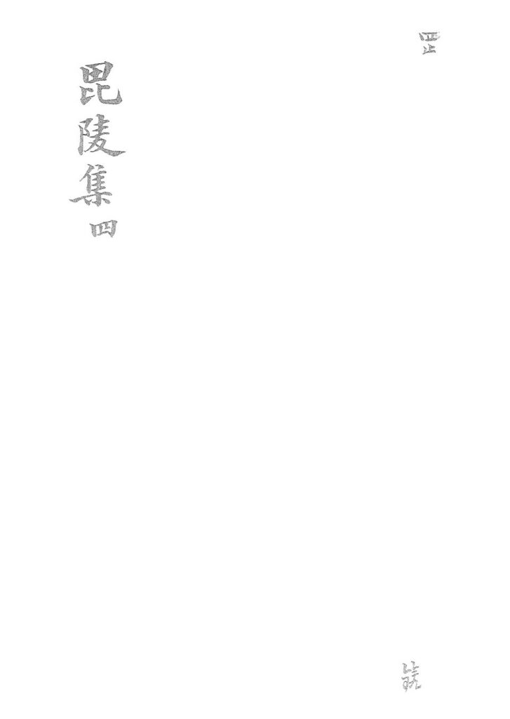 汉陵苑相关古籍《毘陵集》书影
