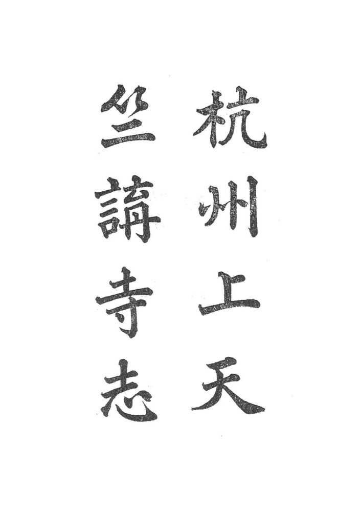 灵顺寺古籍资料