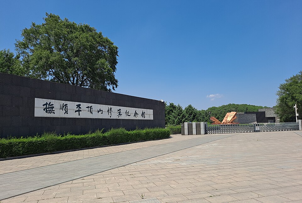 抚顺平顶山惨案纪念馆实景图片