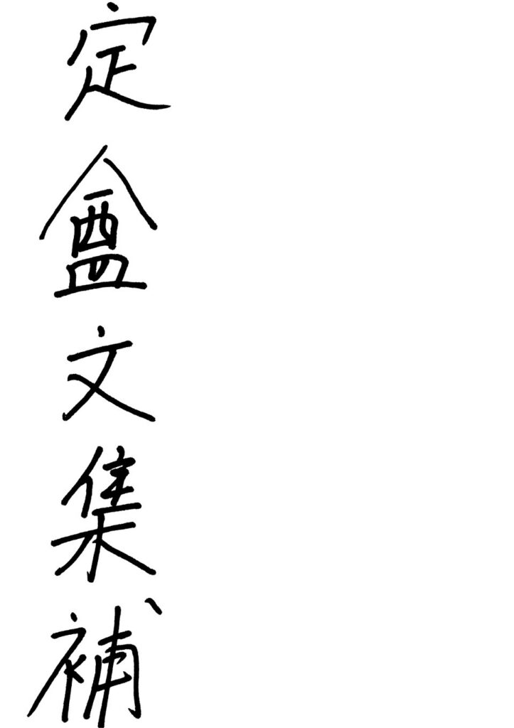 梅花洲景区古籍文献图片
