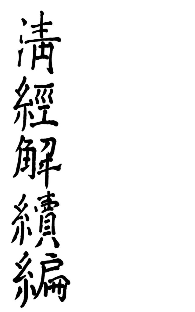 渔寮风景名胜区历史文献图片