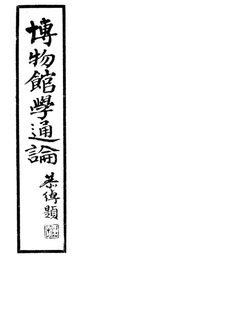 运城博物馆馆藏《博物馆学通论》