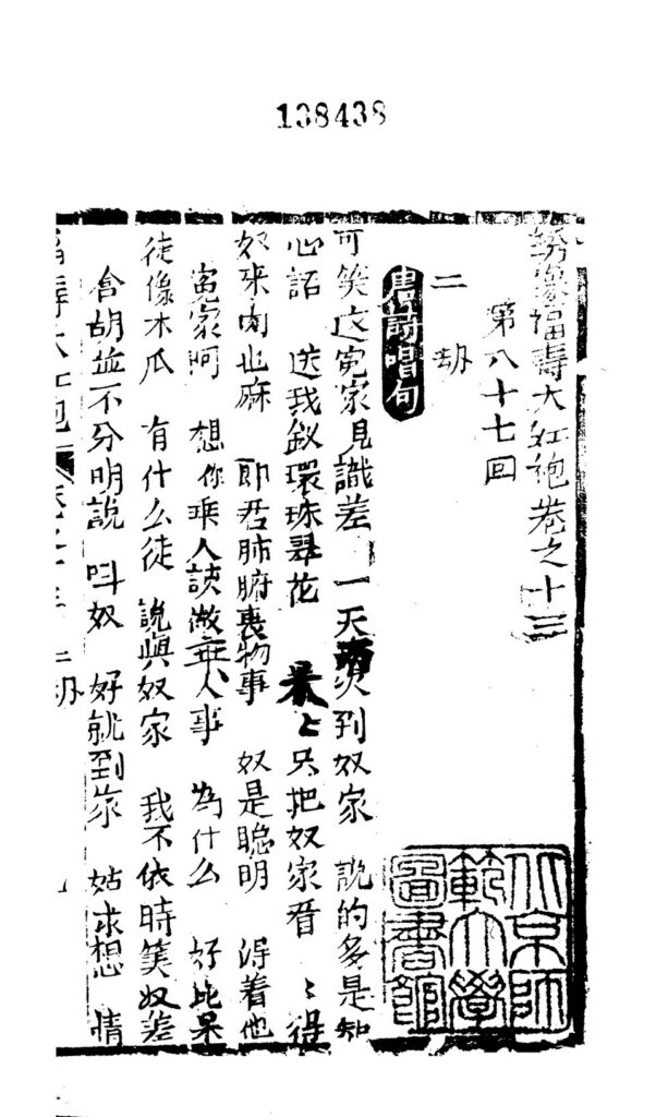 古籍绣像福寿大红袍卷十三上