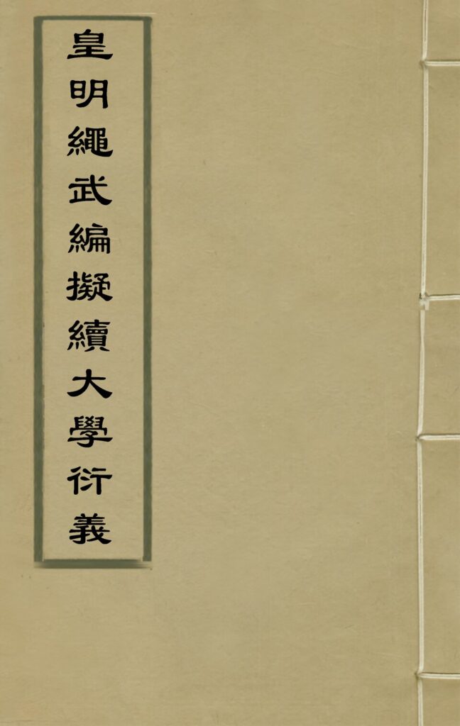 旧广武城古籍《皇明繩武編擬續大學衍義》书影