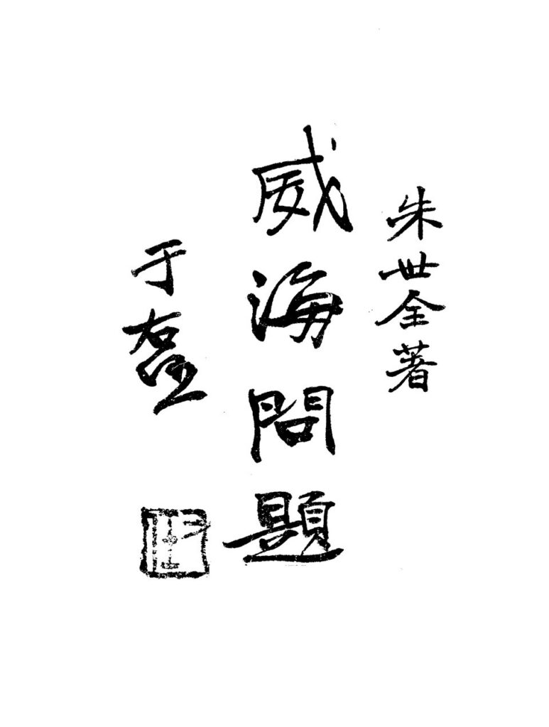 老牛湾景区参考文档：威海問題