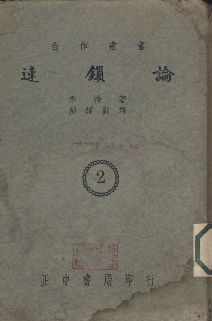 银冈书院文献《连锁论》实景图片