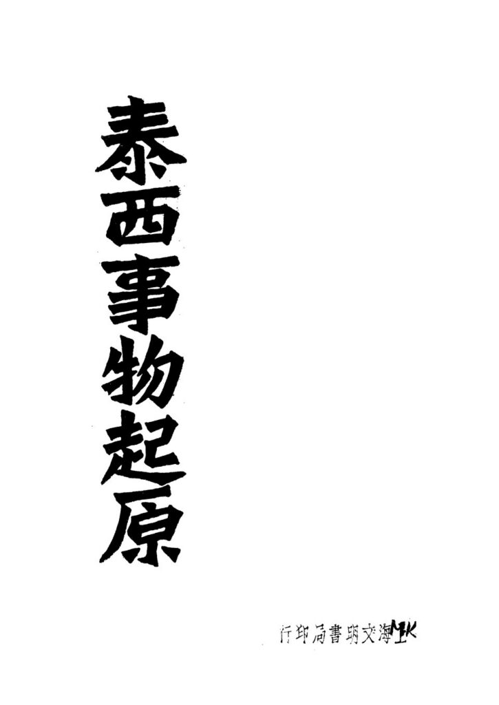运城博物馆馆藏《泰西事物起原》