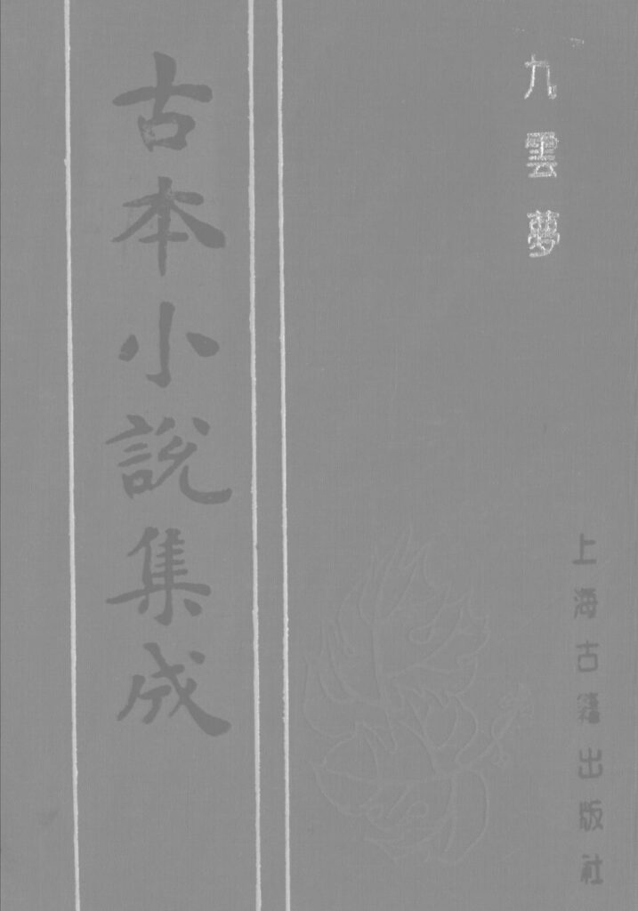 绛守居园池相关古籍文件