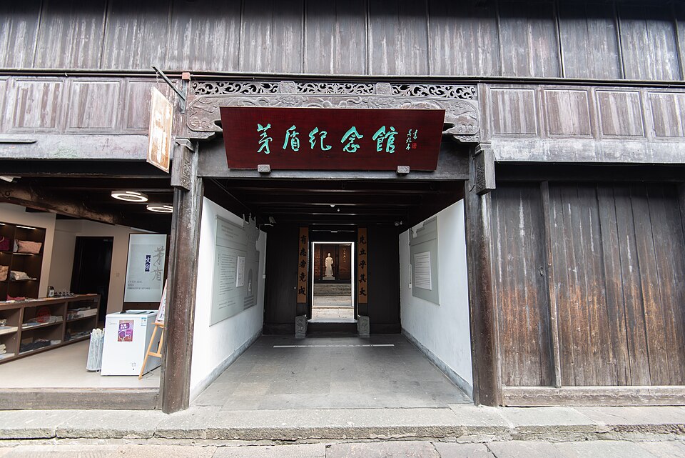 乌镇茅盾故居外观