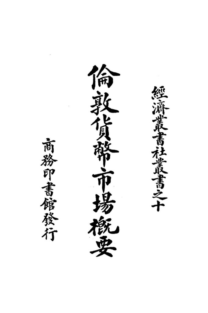倫敦貨幣市場概要古籍封面