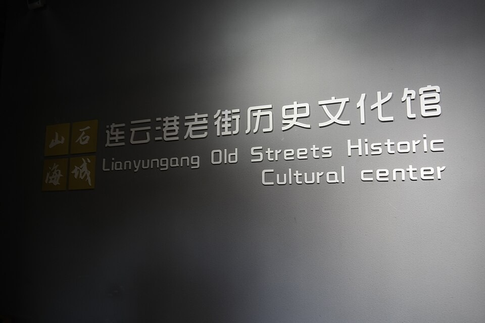 连云港老街历史博物馆实景