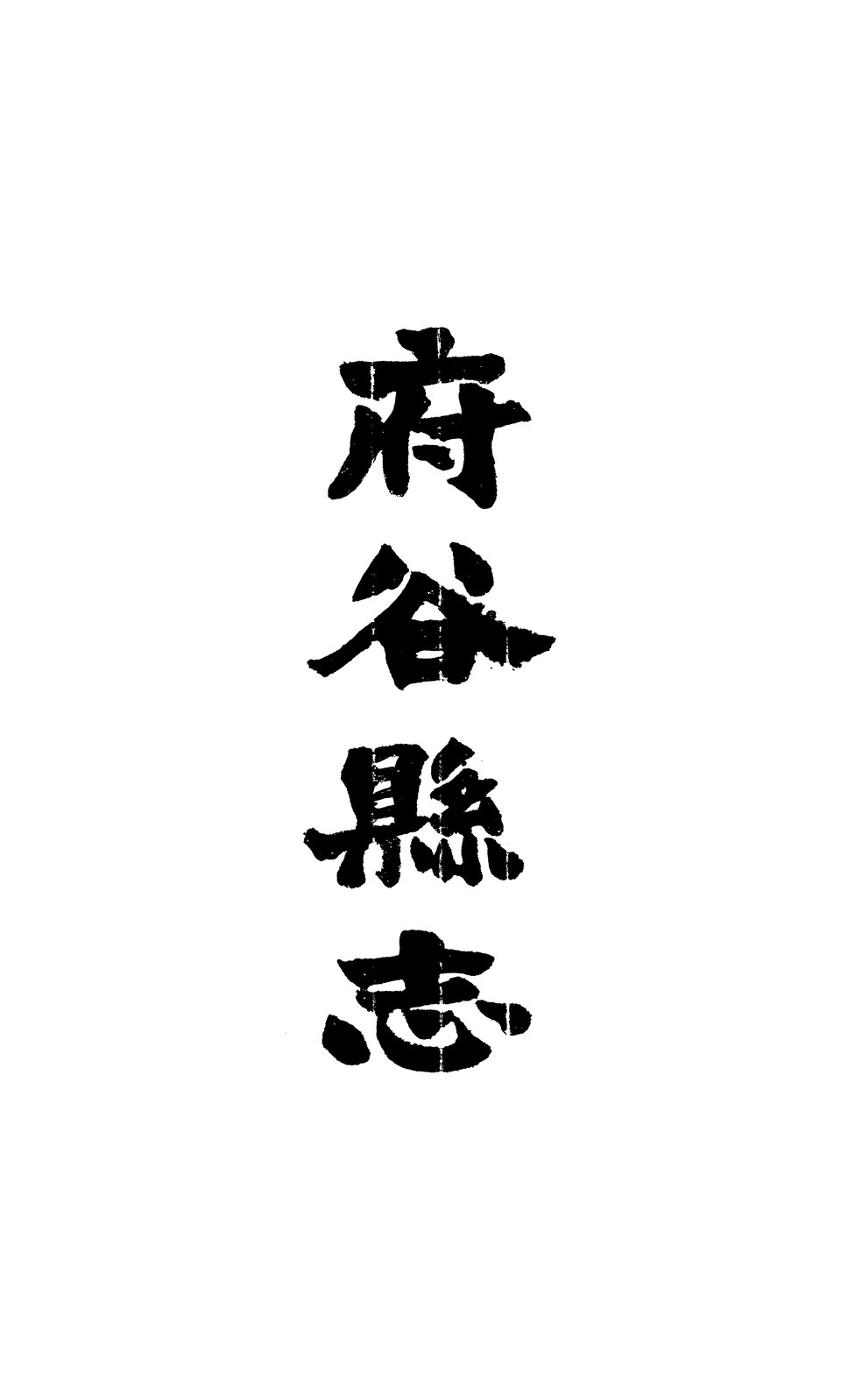 白山景区实景图片